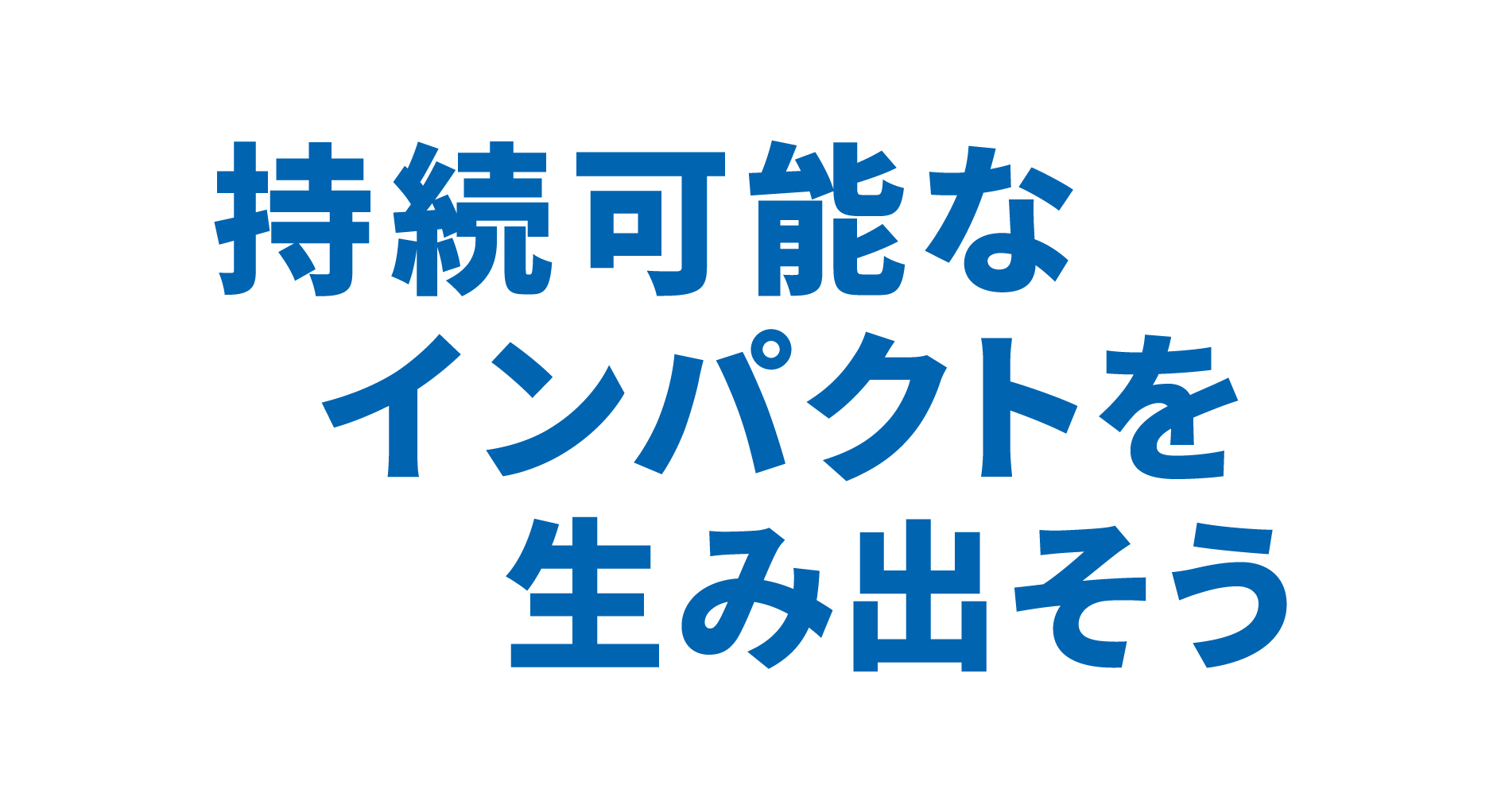 持続可能なインパクトを生み出そう